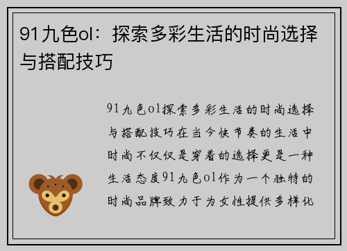 91九色ol：探索多彩生活的时尚选择与搭配技巧