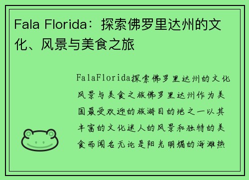 Fala Florida：探索佛罗里达州的文化、风景与美食之旅