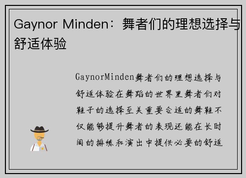 Gaynor Minden：舞者们的理想选择与舒适体验