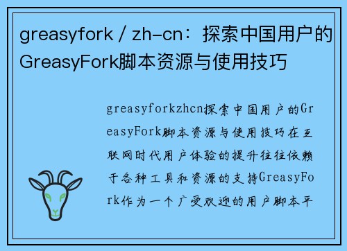 greasyfork／zh-cn：探索中国用户的GreasyFork脚本资源与使用技巧