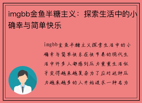 imgbb金鱼半糖主义：探索生活中的小确幸与简单快乐