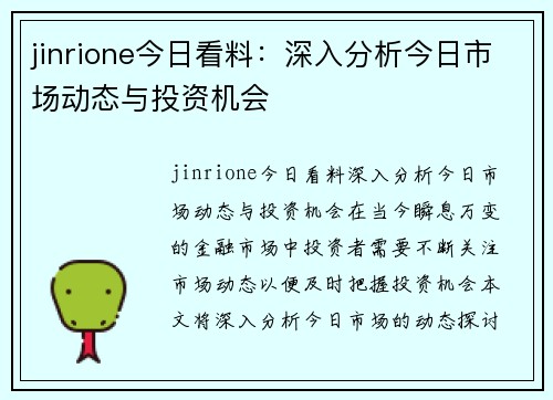 jinrione今日看料：深入分析今日市场动态与投资机会