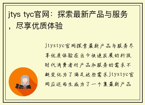 jtys tyc官网：探索最新产品与服务，尽享优质体验