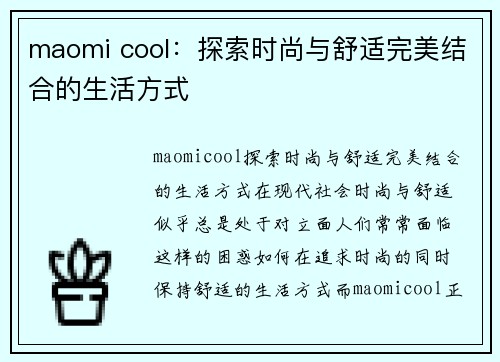 maomi cool：探索时尚与舒适完美结合的生活方式