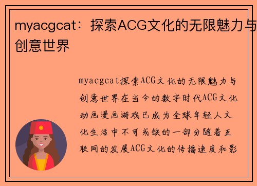 myacgcat：探索ACG文化的无限魅力与创意世界