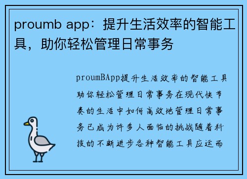 proumb app：提升生活效率的智能工具，助你轻松管理日常事务