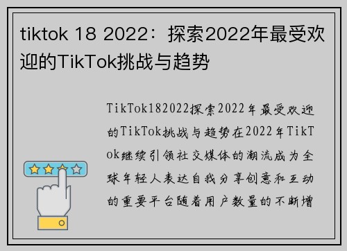 tiktok 18 2022：探索2022年最受欢迎的TikTok挑战与趋势