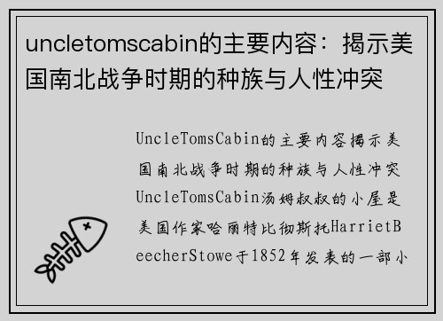 uncletomscabin的主要内容：揭示美国南北战争时期的种族与人性冲突