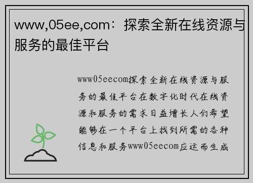 www,05ee,com：探索全新在线资源与服务的最佳平台