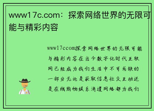 www17c.com：探索网络世界的无限可能与精彩内容