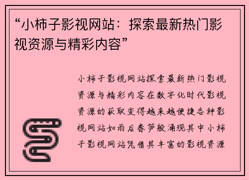 “小柿子影视网站：探索最新热门影视资源与精彩内容”