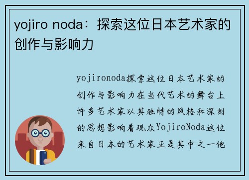 yojiro noda：探索这位日本艺术家的创作与影响力