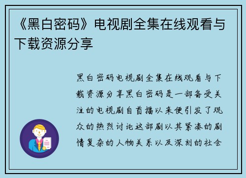 《黑白密码》电视剧全集在线观看与下载资源分享