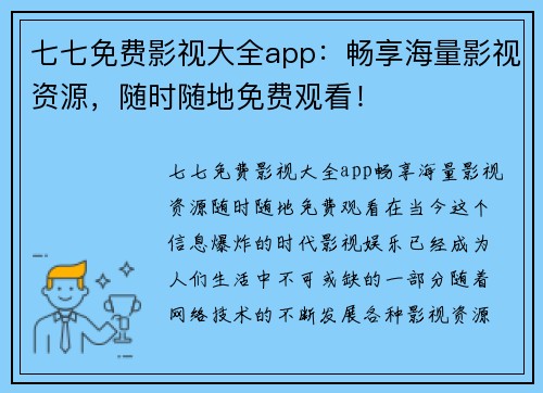 七七免费影视大全app：畅享海量影视资源，随时随地免费观看！