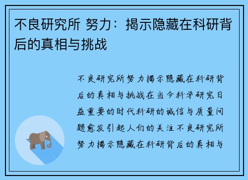 不良研究所 努力：揭示隐藏在科研背后的真相与挑战