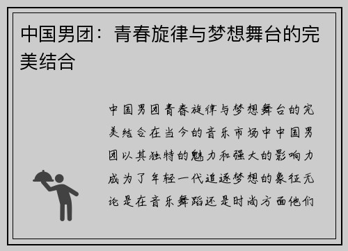 中国男团：青春旋律与梦想舞台的完美结合