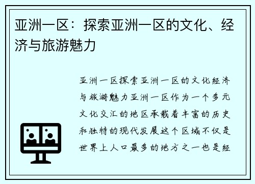 亚洲一区：探索亚洲一区的文化、经济与旅游魅力